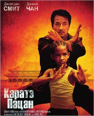 Каратэ-пацан