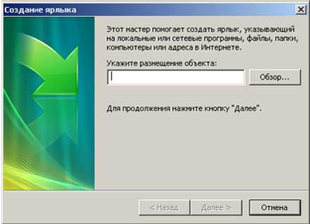 создание ярлыка