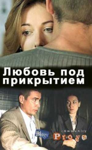 Любовь под прикрытием