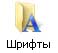 шрифты