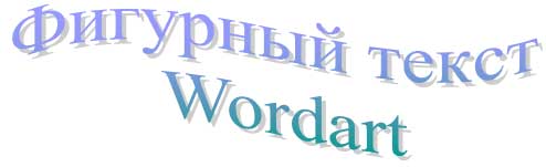 фигурный текст