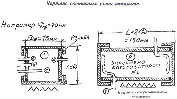 Чертёж узлов аппарата для изготовления бензина